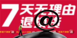 退货不再容易啦！新规规定这些商品不适用七日无理由退货