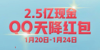 QQ天降红包今日正式开抢，全国425万个共计2.5亿现金