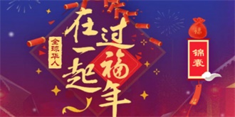 适逢契“鸡”，支付宝集五福连连战再火一把！