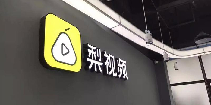 梨视频“独家”视频有猫腻？北京网信办责令整改！