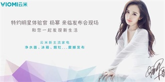 杨幂现场助阵！云米科技AWE2017将发布首款冰箱
