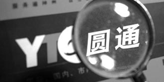 网友发帖称圆通倒闭！圆通回应称快递车卸货！
