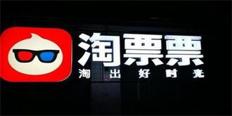 烧钱助攻淘票票，阿里影业2016年亏损10亿元