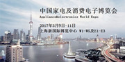 AWE 2017家电博览会明日开幕：这些亮点值得期待