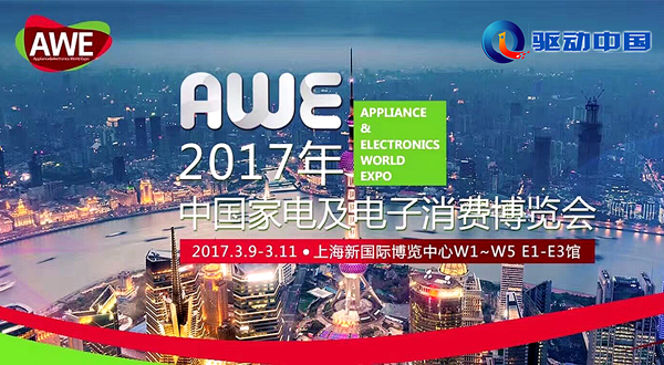 AWE2017中国家电及电子消费博览会专题报道
