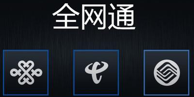 全网通也有阉割版，什么才是真正的全网通？