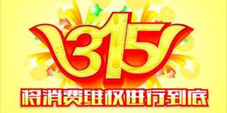 12315小程序正式上线 今后维权投诉就靠它了