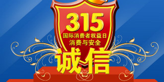 2017年度315晚会消费者呼声最高的5个品牌