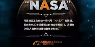 构建世界第五大经济体，阿里巴巴的“NASA”到底靠不靠谱？