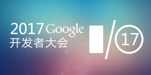 谷歌2017年I/O大会将临 安卓8.0更新内容曝光