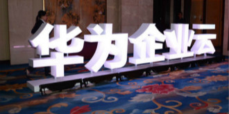 助力企业客户数字化转型，华为·青岛软件开发云大会今日启幕
