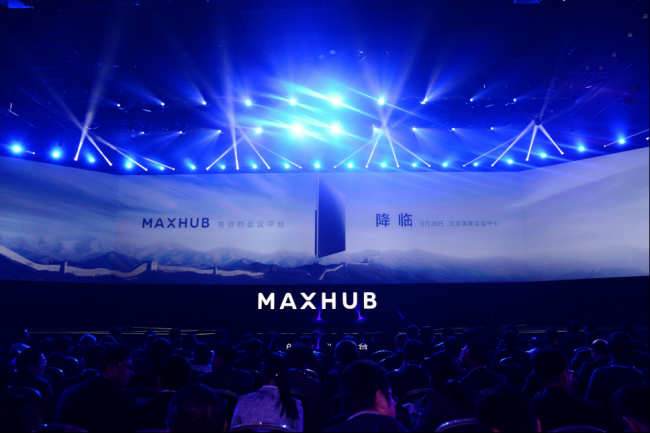 MAXHUB在京发布万众瞩目，或引会议平台化时代巨变！