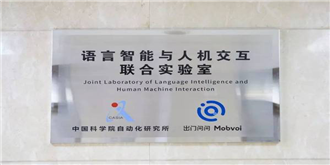 出门问问与中科院成立语音智能与人机交互联合实验室