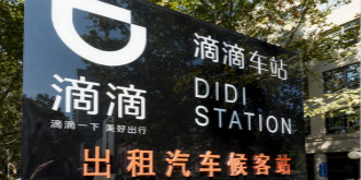 【每日科技】滴滴早晚涨价引不满 腾讯出招封杀小学生
