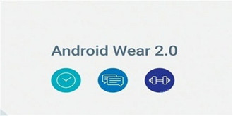 BUG解决！Android Wear 2.0陆续开始更新