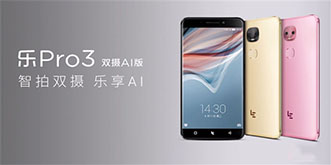 乐视Pro3双摄AI版发布，首发十核Helio X27送多变表情包