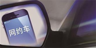 南京将出现“定制版网约车”，汽车行业掀起“整容”风