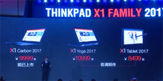 2017款ThinkPad X1 Family今日发布：其中X1 Carbon售价9999元