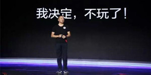 同甘之后难共苦：乐视被预言熬不过今年