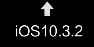 只修复了个漏洞？iOS10.3.2正式版今日凌晨推送