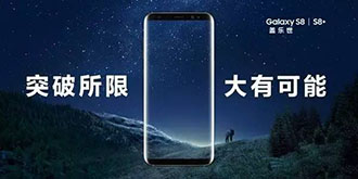 【每日科技】三星S8中国区发布 微信植入百度搜索和今日头条