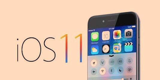 迎战安卓8.0！iOS 11将于6月6日发布