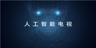 人工智能电视明明很火，但为何陷入了不叫好的尴尬？