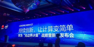 让计算无处不在！华为发布新战略打破边界