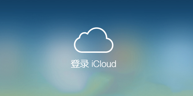 苹果在贵州建立数据中心 iCloud传输速度将更快