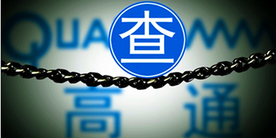 雪上加霜！高通拒绝欧盟反垄断调查被驳回，面临每日66万美元罚款
