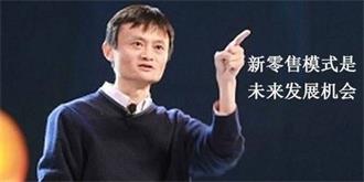 马云“认亲”盒马鲜生？或跃升阿里新零售核心项目