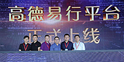 高德易行平台上线 打造云+端公共出行服务平台