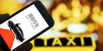 网约车新政满一周年，滴滴市场却进入“冷静期”