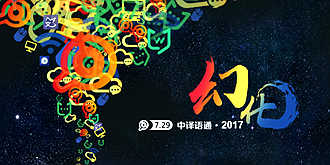 幻化·构建未来新生态 中译语通2017战略发布会召开