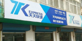 网曝天天快递内患爆发：南京、天津网点大量瘫痪