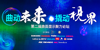 曲面显示进入2.0时代第二届曲面显示论坛在京举行