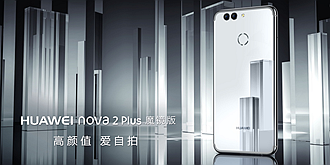 光彩照人的背后，华为nova 2 Plus魔镜版经历了怎样的历练？