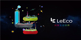 人走茶凉惹唏嘘！乐视电视或将启动新LOGO