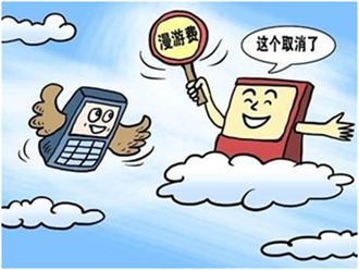 今日全面取消了长途漫游费，用户们为什么面无喜色？