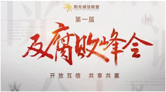 互联网界的第一次反腐败峰会，拒绝录用失信人员！