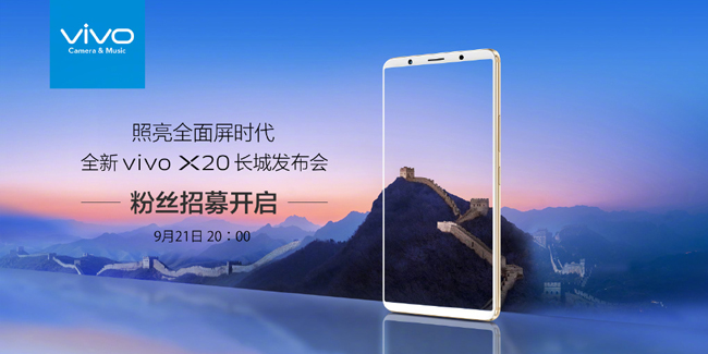 还在嫌弃vivo X20的全面屏？可它的发布会日期都定了
