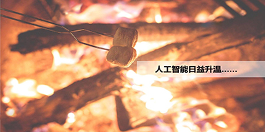汤晓鸥谈AI创业：只有痛没有快乐 先要活下来！