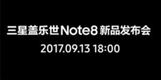 国行三星Note 8即将发布：6988元起/9月15日开卖
