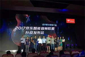 2017京东智能音频联盟升级发布会在京举行，Alpha智能平台发新品！