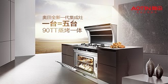 “一台=五台”  奥田90TT蒸烤一体全新定位集成灶