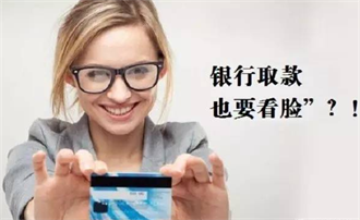 刷脸技术进银行！ATM机刷脸取款业务已上线！