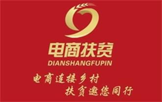 商务部：电商扶贫频道汇总信息平台开通，进一步推动电商、贫困村户对接！
