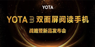 精彩不止一面！YOTA3双面屏阅读手机全新发布：3699元起