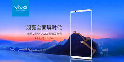 vivo X20明晚发布 全面屏+逆光拍摄成看点