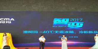 澳柯玛全球首发-40℃无霜冰箱亮相2017SINOCES